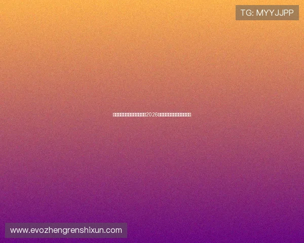 星空体育百家乐官网深入分析2026年世界杯比赛亮点与球队表现